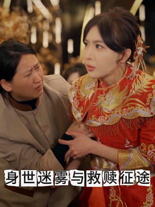身世迷雾与救赎征途封面
