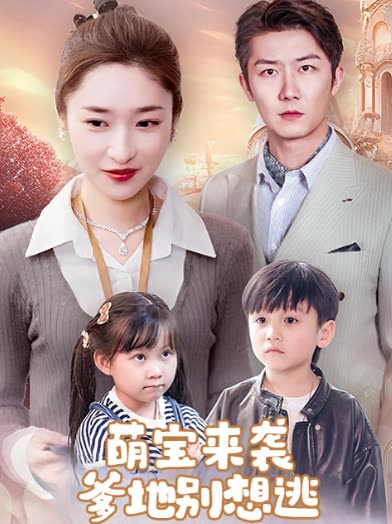 萌宝来袭爹地别想逃封面