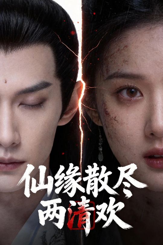 仙缘散尽两清欢封面
