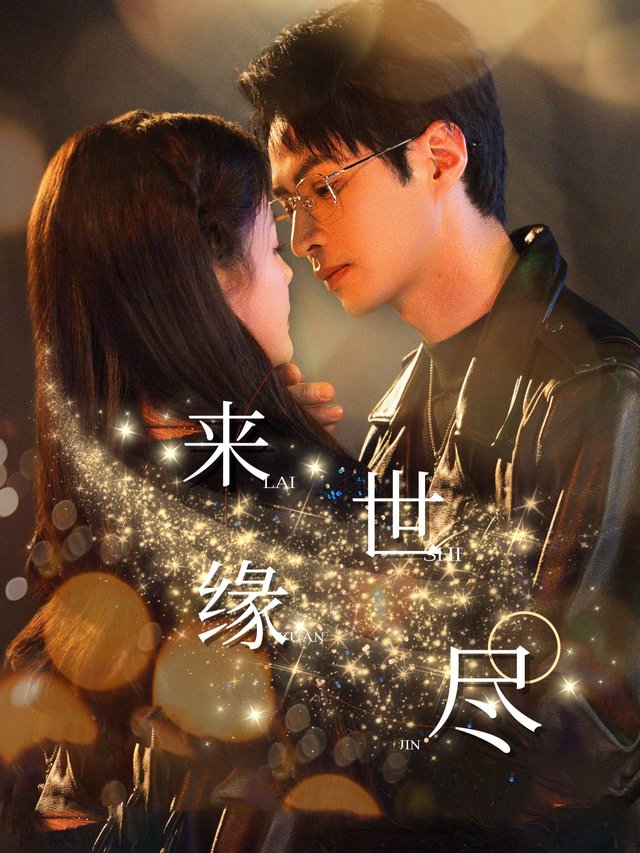 来世缘尽封面