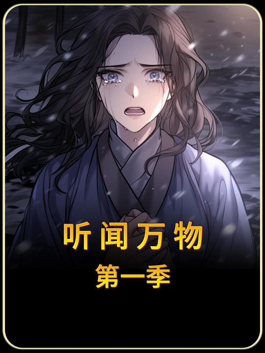 听闻万物第一季封面