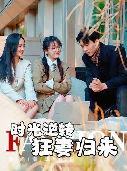 时光逆转，狂妻归来封面
