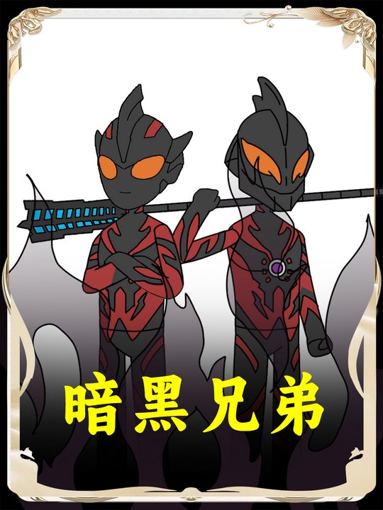 暗黑兄弟封面