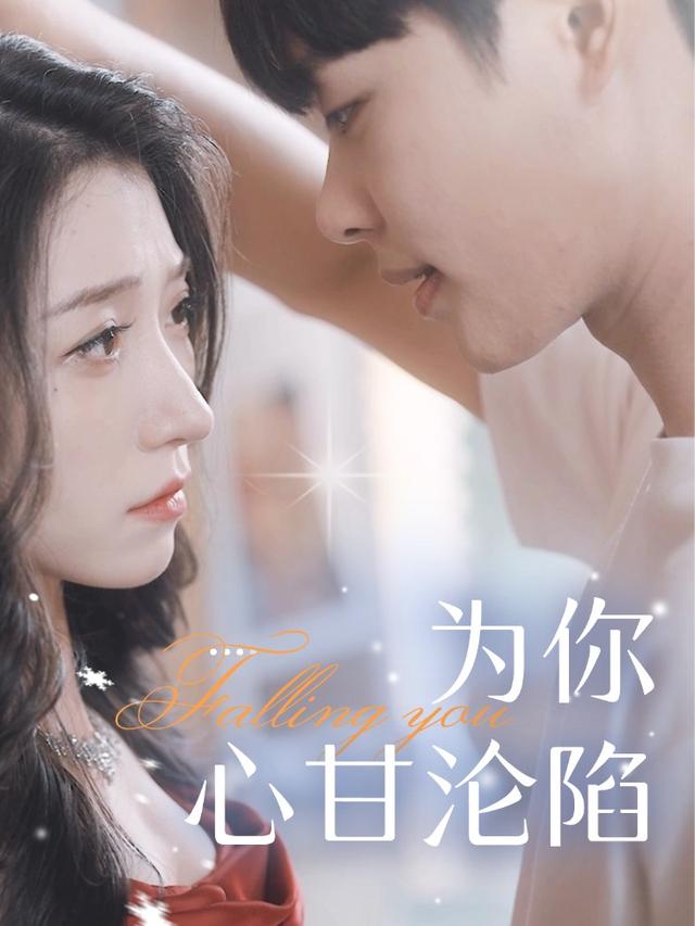 为你心甘沦陷封面