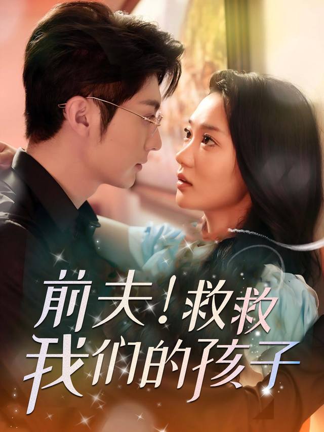 前夫!救救我们的孩子封面