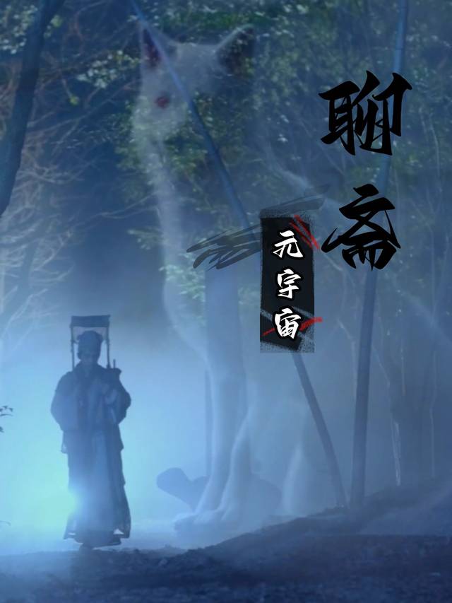 聊斋元宇宙封面