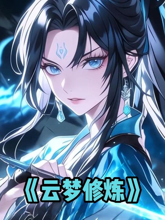 云梦修炼封面