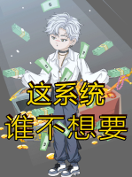 这系统谁不想要封面