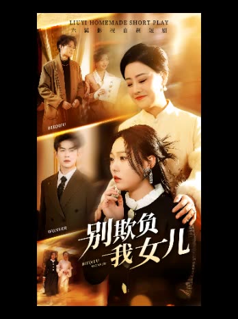 别欺负我女儿封面