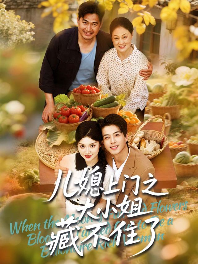 儿媳上门之大小姐藏不住了封面