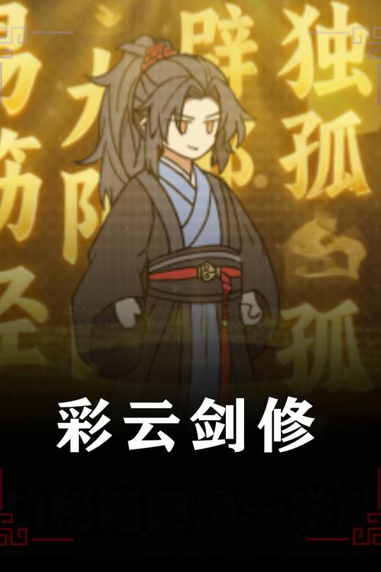 彩云剑修封面