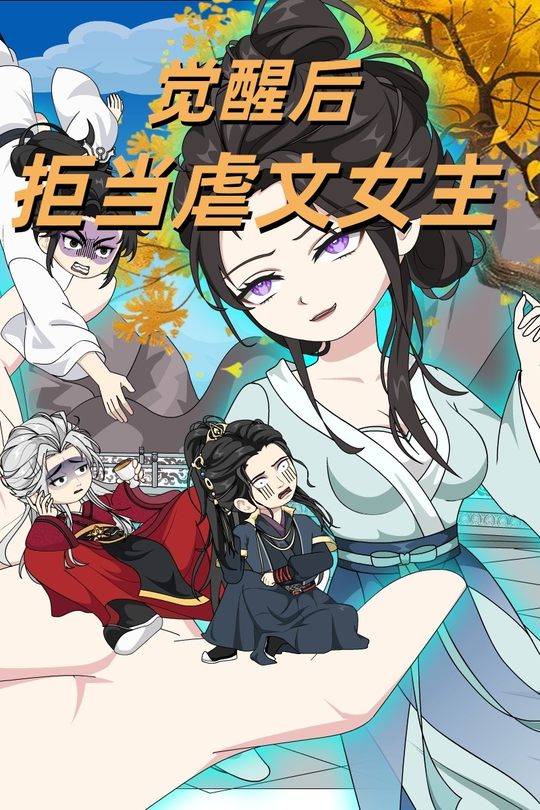 觉醒后,拒当虐文女主封面