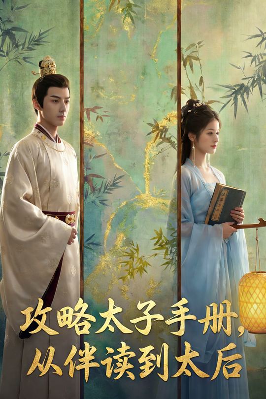 攻略太子手册,从伴读到太后封面