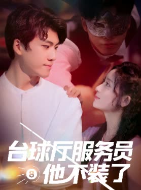 台球厅服务员他不装了封面