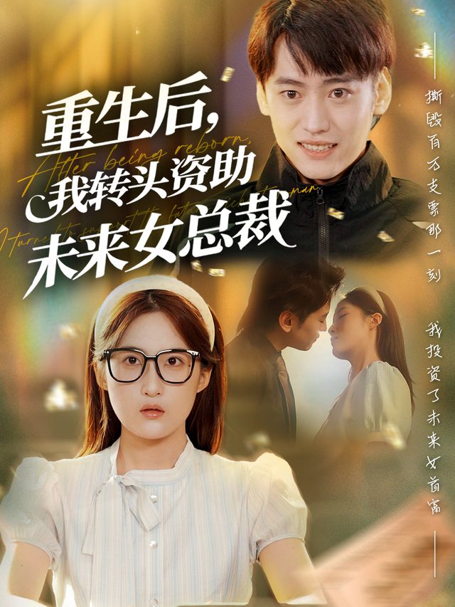 重生后资助未来女首富封面
