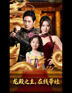龙殿之主,在线带娃封面