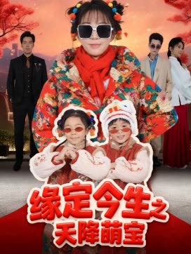 缘定今生之天降萌宝封面