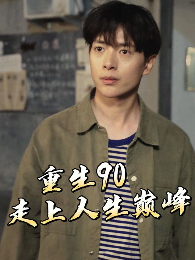重生90走上人生巅峰封面