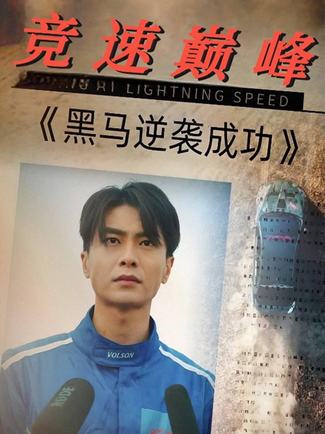 竞速巅峰封面