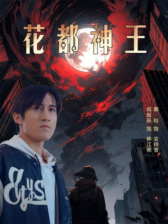 花都风云封面