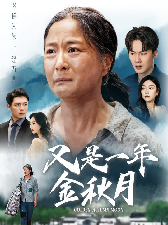 又是一年金秋月封面