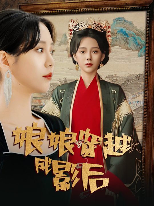 娘娘穿越成影后封面