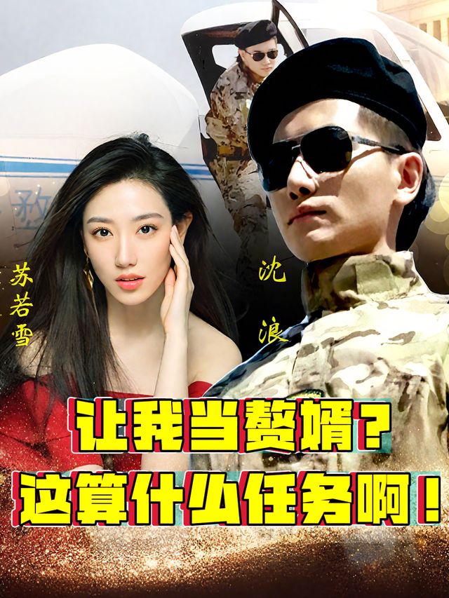 让我当赘婿?这算什么任务啊!封面