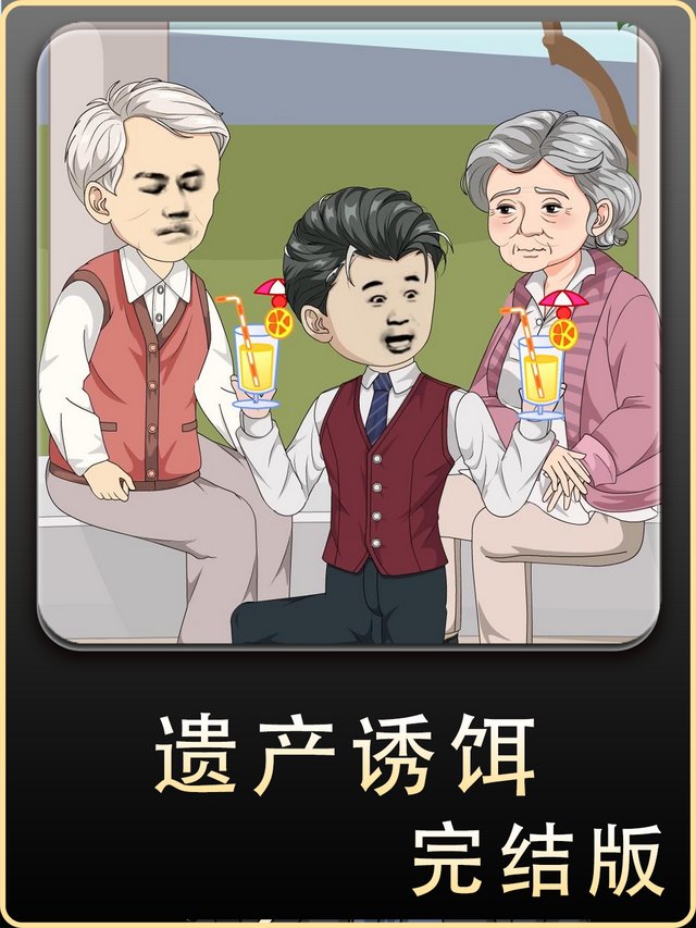 遗产诱饵封面