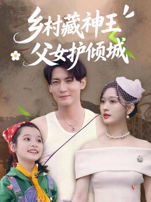 乡村藏神王，父女护倾城封面