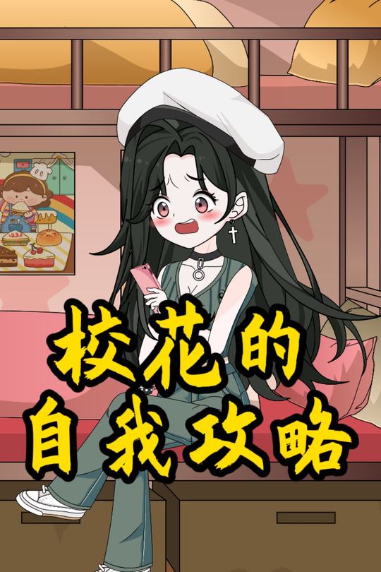 校花的自我攻略封面