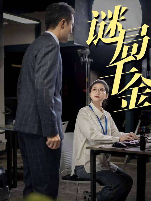 谜局千金封面