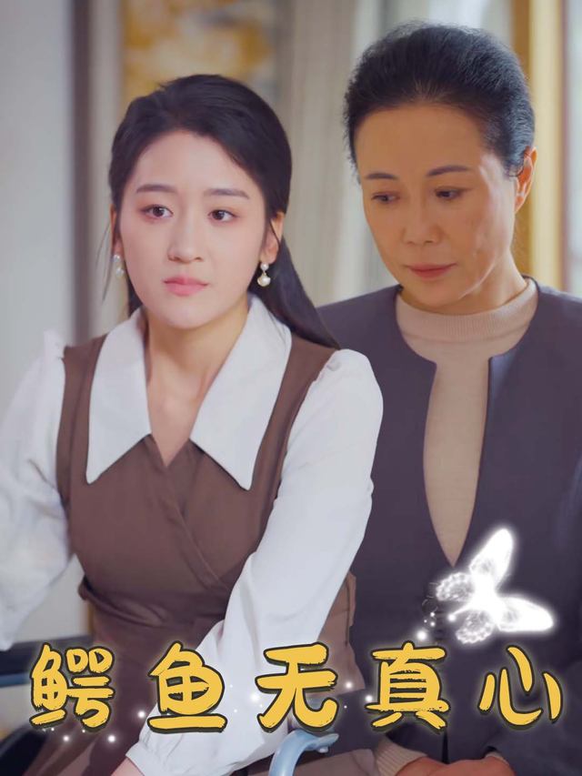 鳄鱼无真心封面