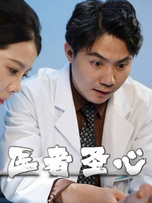 医者圣心-香萱剧场封面