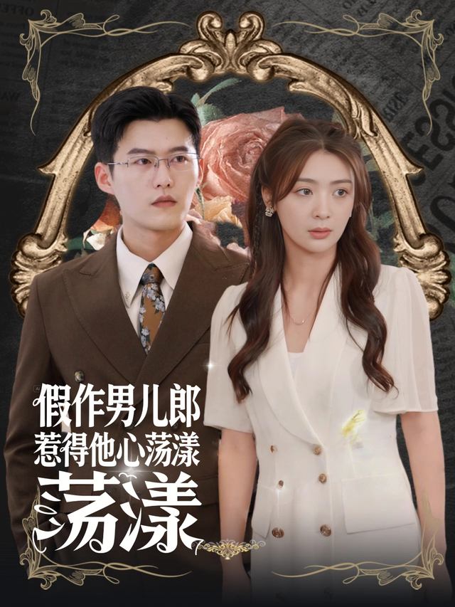 假作男儿郎,惹得他心荡漾封面
