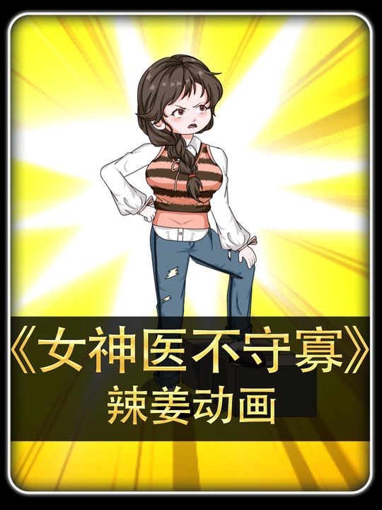 神医不守寡封面