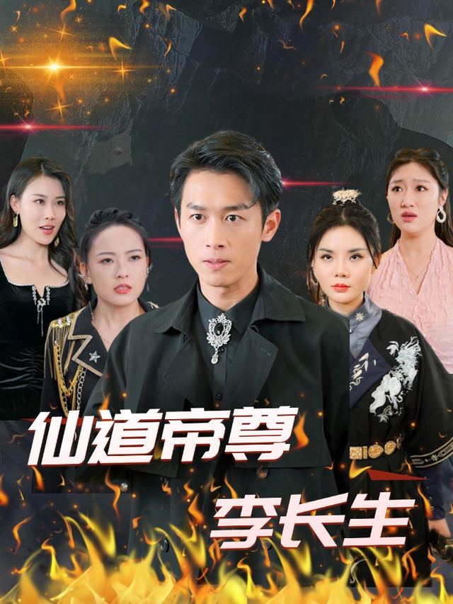 仙道帝尊李长生封面