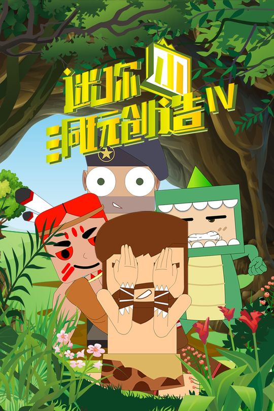 迷你小洞玩创造第4季封面