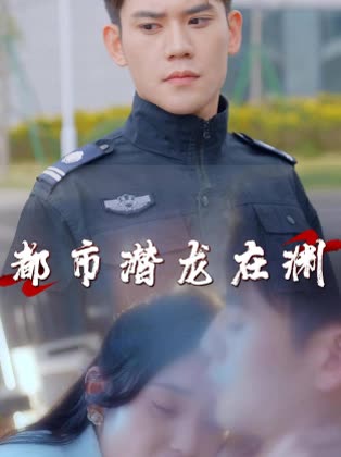 都市潜龙在渊封面