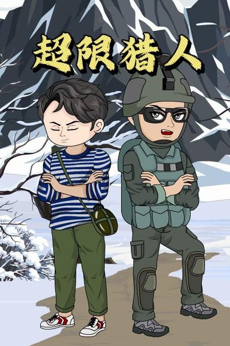 超限猎人封面