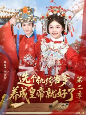 选个纨绔当爹,养成皇帝就好了第二季封面