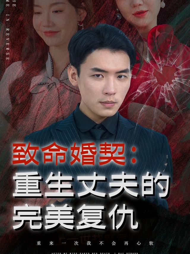 致命婚契:重生丈夫的完美复仇封面