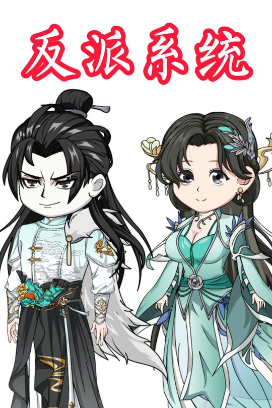 反派系统封面