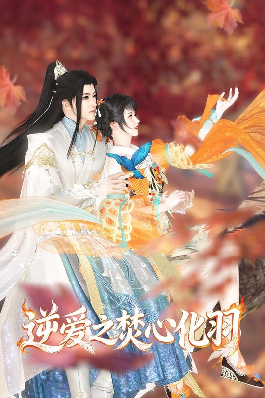 逆爱之焚心化羽封面