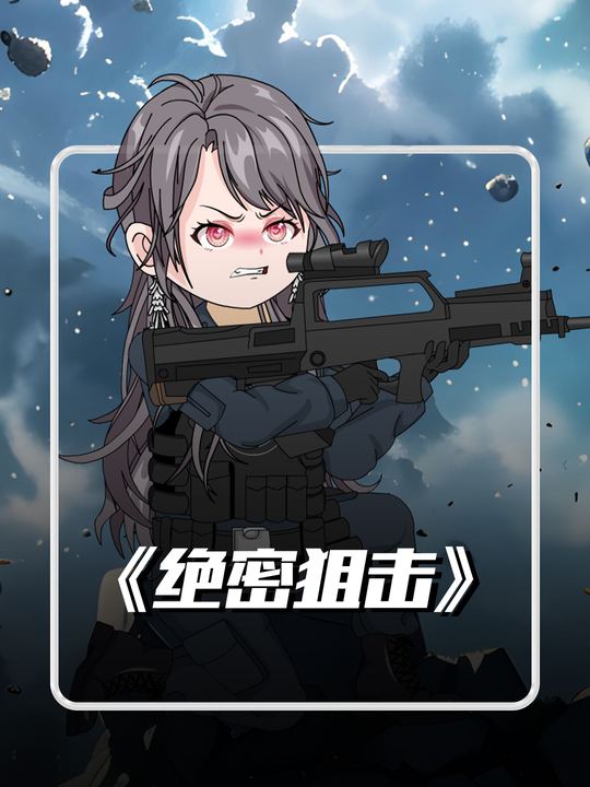 绝密狙击封面
