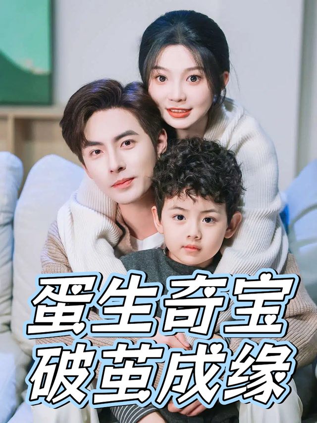 蛋生奇宝破茧成缘封面