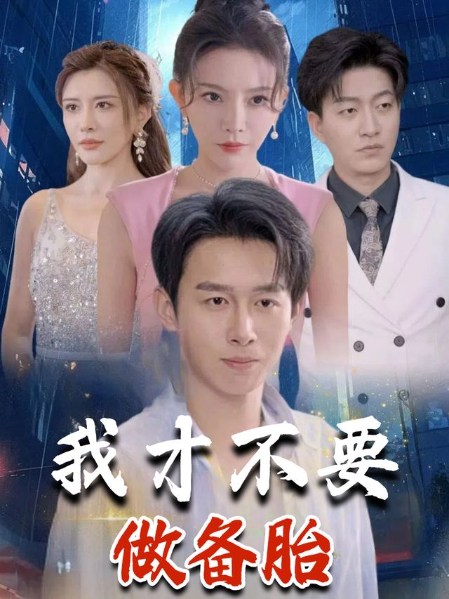 我才不要做备胎封面
