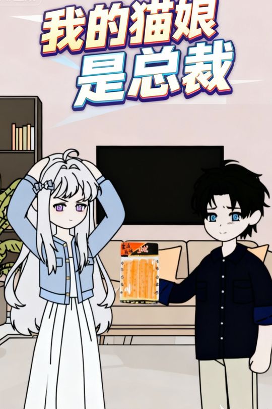 我的猫娘是总裁封面