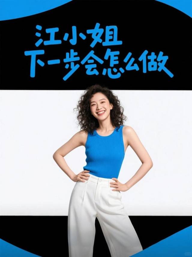江小姐下一步会怎么做封面