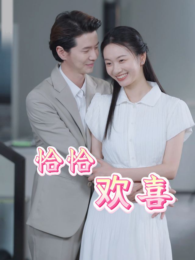 恰恰欢喜封面