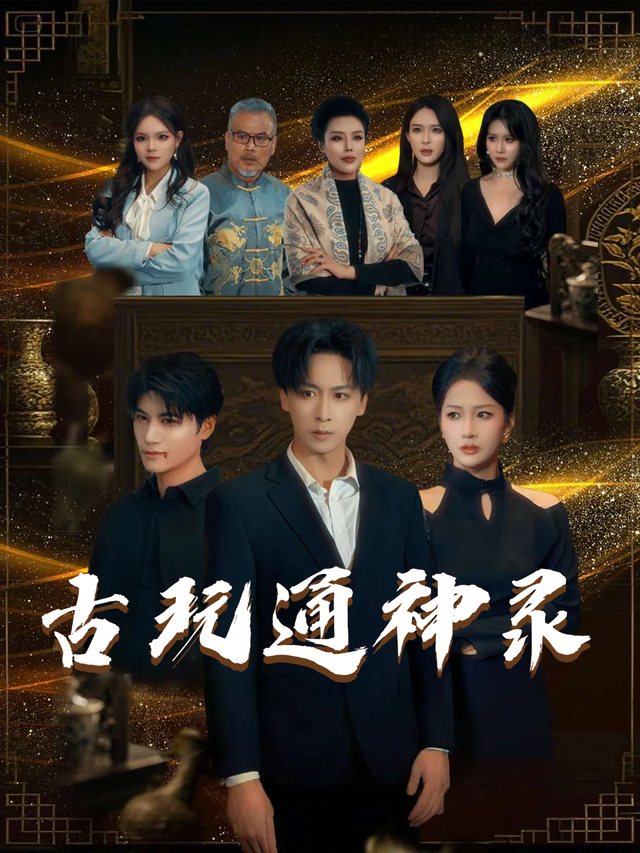 古玩通神录封面